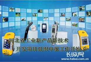 河北工業(yè)新產(chǎn)品新技術開發(fā)項目組織申報工作開始了