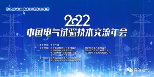 電氣行業大咖云集,中國電氣技術交流年會順利召開