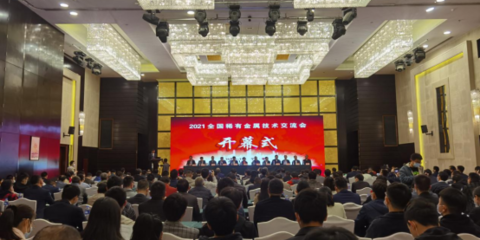 我院承辦的2021年全國稀有金屬技術(shù)交流會順利召開