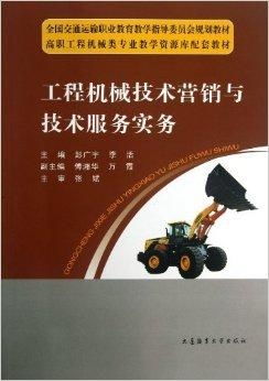 工程機(jī)械技術(shù)營(yíng)銷與技術(shù)服務(wù)實(shí)務(wù)